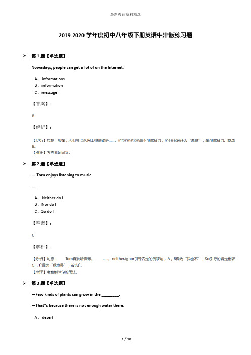 2019-2020学年度初中八年级下册英语牛津版练习题