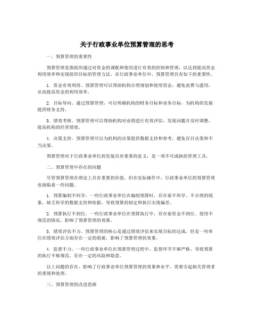 关于行政事业单位预算管理的思考