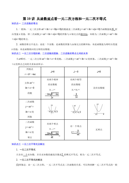 第10讲 从函数观点看一元二次方程和一元二次不等式(原卷版)新高一数学暑假衔接课(苏教版2019必修
