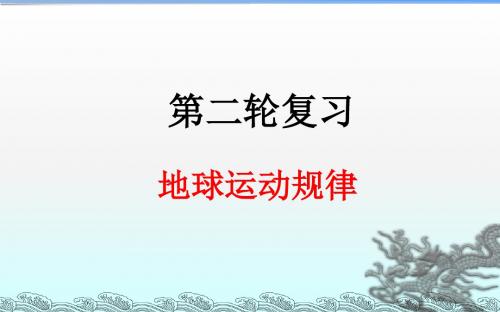 2018届高考地理第二轮复习课件：《地球运动规律》课件(53张ppt)