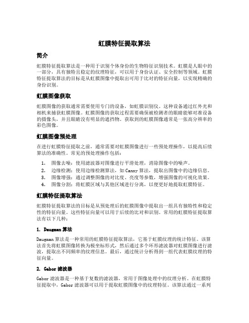 虹膜特征提取算法