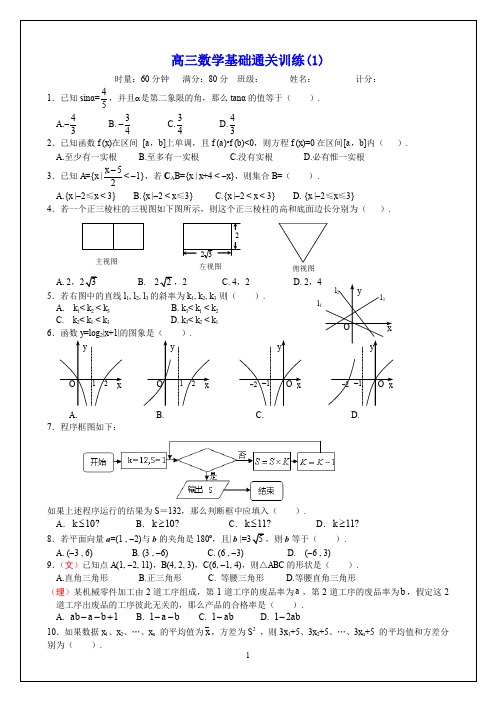 高三数学基础知识通关限时训练20套