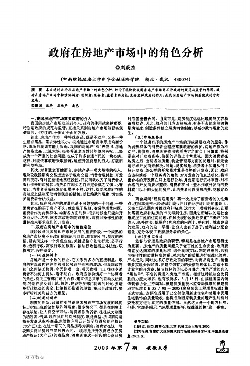 政府在房地产市场中的角色分析
