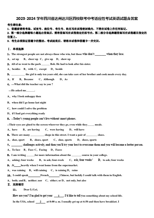 2023-2024学年四川省达州达川区四校联考中考适应性考试英语试题含答案