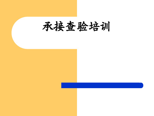 物业项目交接查验培训
