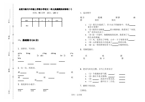 【部编】2020总复习练习六年级上学期小学语文一单元真题模拟试卷卷(一)