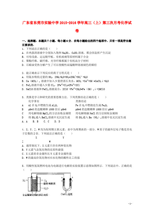 广东省东莞市实验中学高三化学上学期第三次月考试卷(