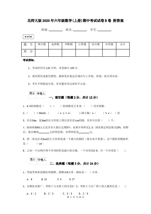 北师大版2020年六年级数学(上册)期中考试试卷B卷 附答案