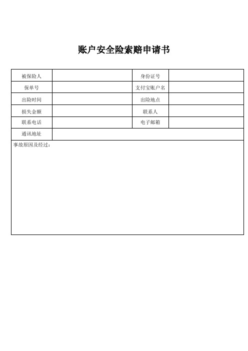 账户安全险索赔申请书