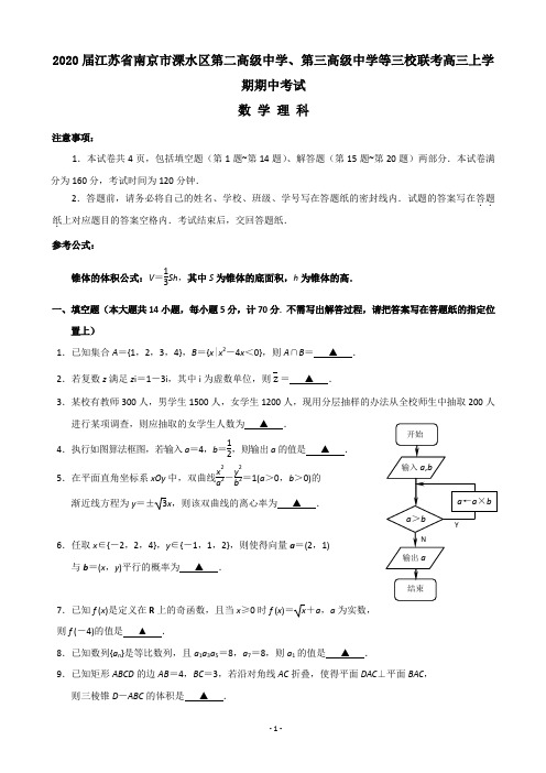 江苏省南京市 三校联考高三上学期期中考试数学理试题