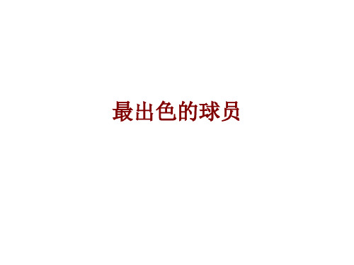 初中语文《最出色的球员》(共13张)ppt3