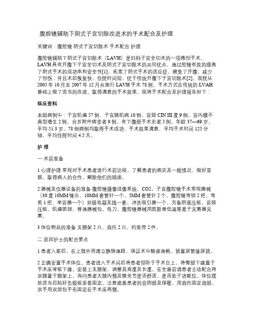 腹腔镜辅助下阴式子宫切除术的手术配合