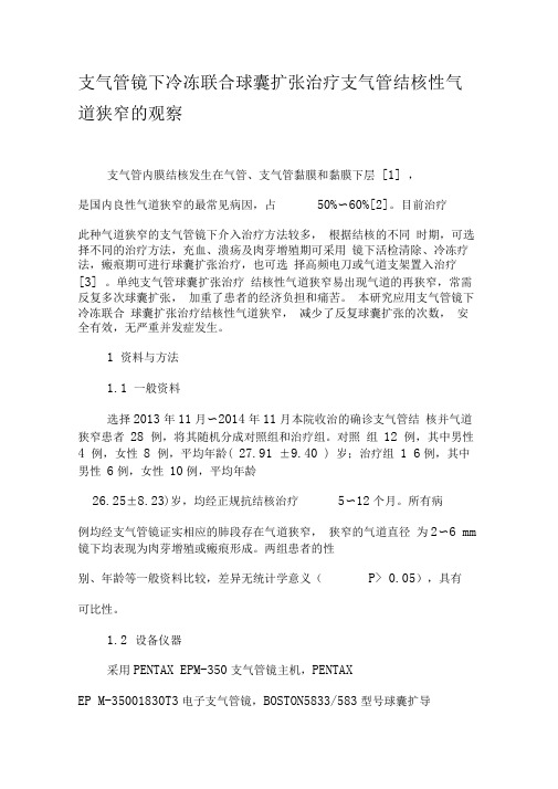 支气管镜下冷冻联合球囊扩张治疗支气管结核性气道狭窄的观察-文档资料