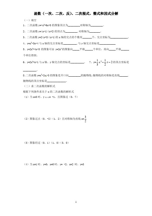 函数大合集(一次、二次、反)、二次根式、整式和因式分解