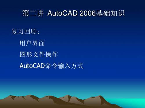 AutoCAD2006课件第二章第二讲