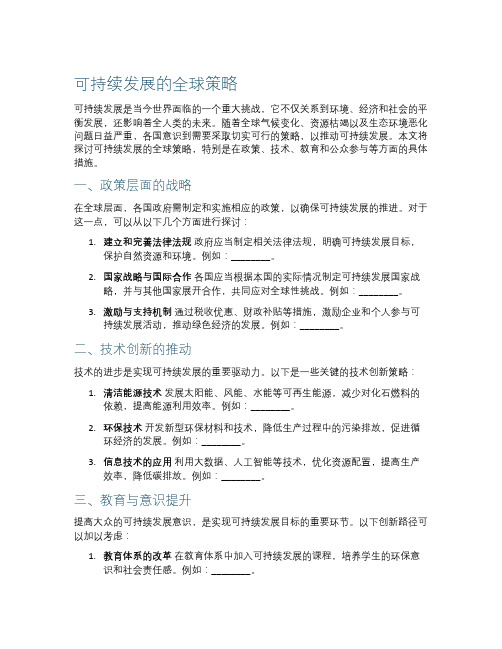 可持续发展的全球策略