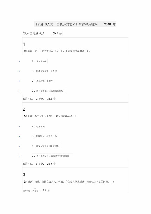 《设计与人文：当代公共艺术》尔雅课后答案2018年