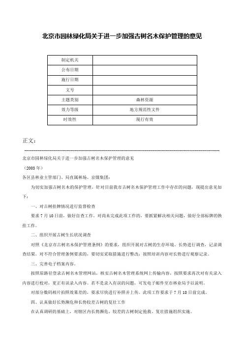 北京市园林绿化局关于进一步加强古树名木保护管理的意见-