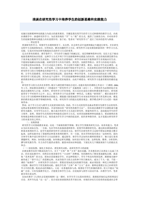 浅谈在研究性学习中培养学生的创新思维和实践能力