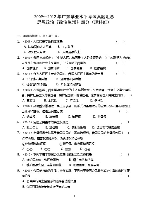 2009～2012年广东学业水平考试真题汇总—思想政治《政治生活》部分