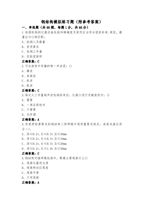 钢结构模拟练习题(附参考答案)