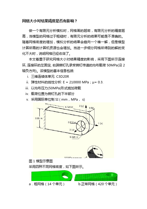 网格大小对结果精度是否有影响？