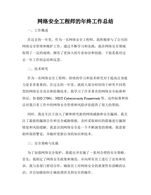 网络安全工程师的年终工作总结