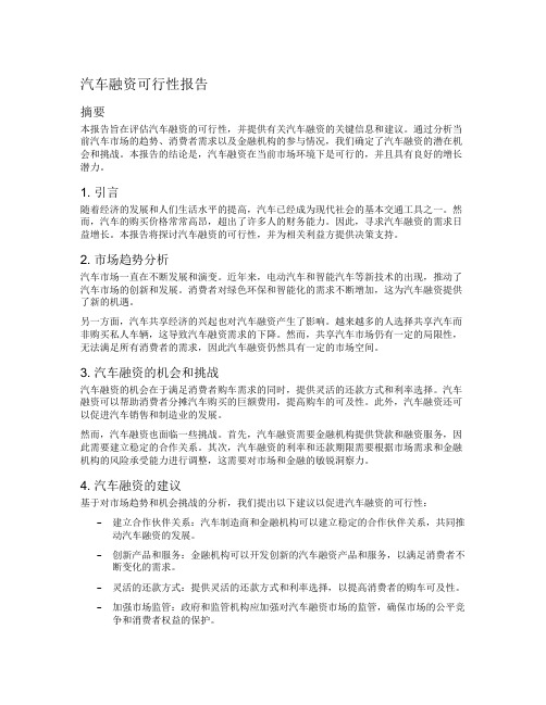 汽车融资可行性报告