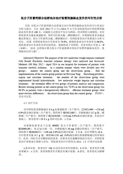 低分子肝素钙联合法舒地尔治疗短暂性脑缺血发作的可行性分析