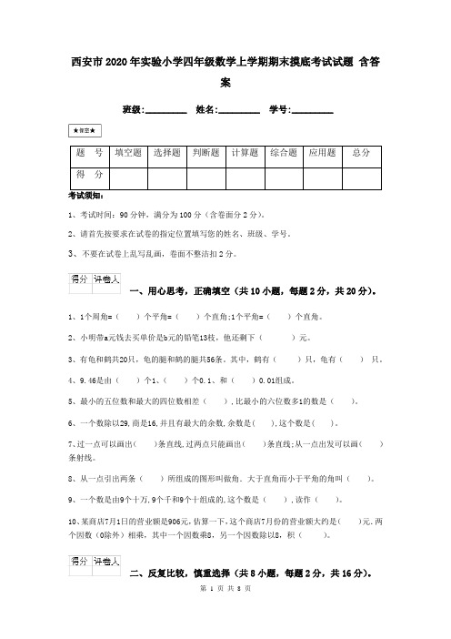 西安市2020年实验小学四年级数学上学期期末摸底考试试题 含答案