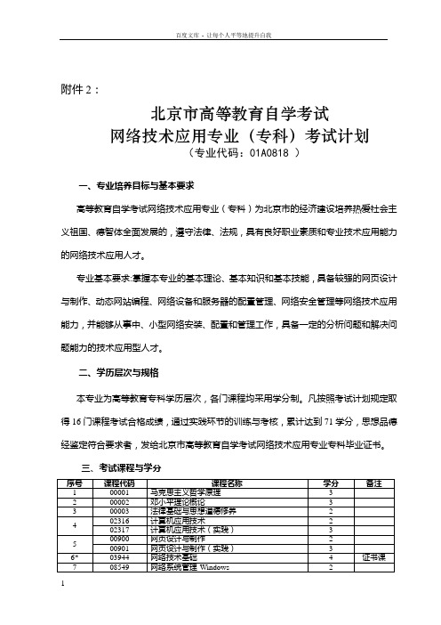 北京市高等教育自学考试网络技术应用专业(专科)考试计划