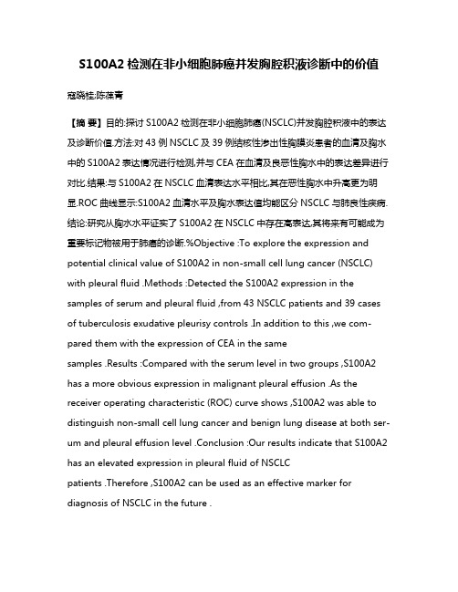 S100A2检测在非小细胞肺癌并发胸腔积液诊断中的价值