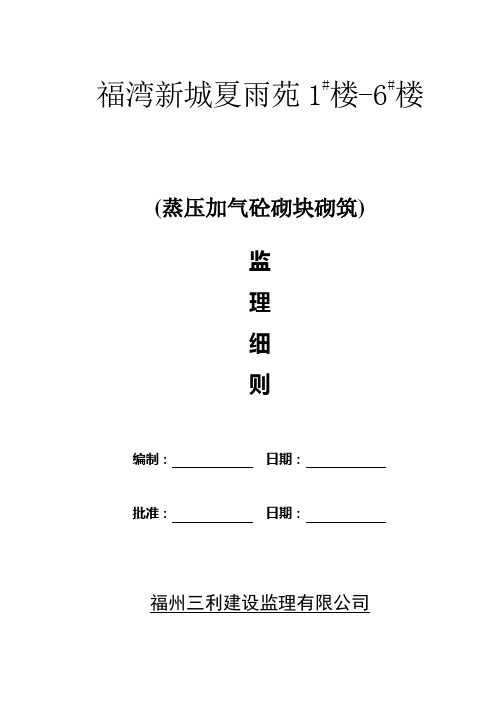 蒸压加气砼砌块砌筑监理实施细则1