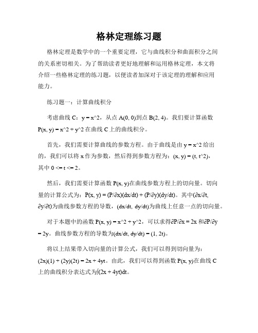 格林定理练习题