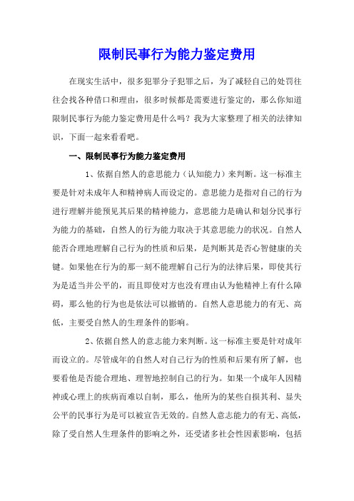 限制民事行为能力鉴定费用