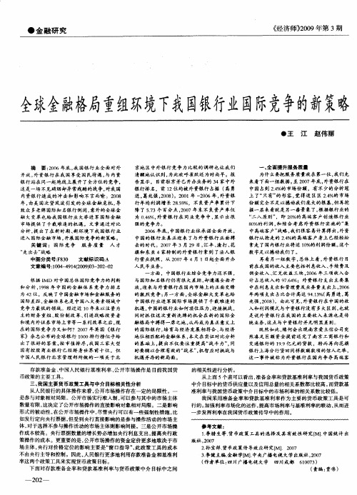 全球金融格局重组环境下我国银行业国际竞争的新策略