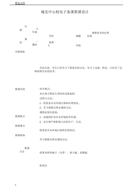 教科版小学科学六年级下册《四环境和我们考察家乡自然水域》课教学设计2