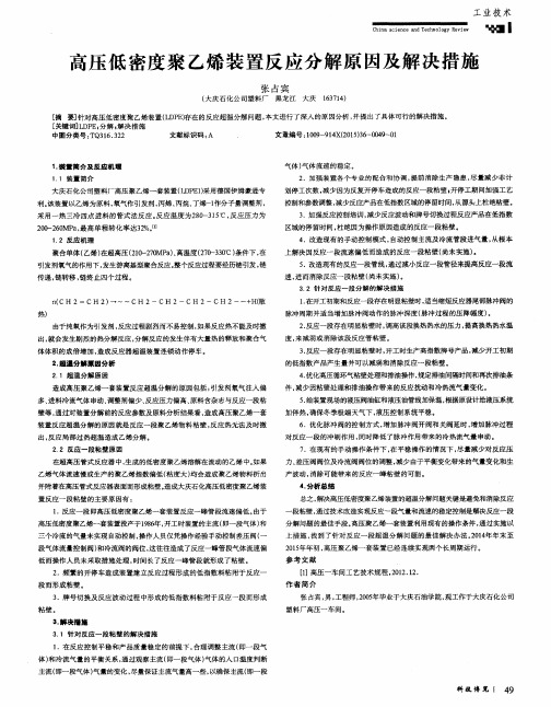 高压低密度聚乙烯装置反应分解原因及解决措施