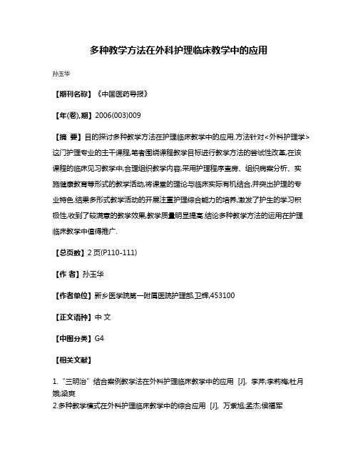 多种教学方法在外科护理临床教学中的应用