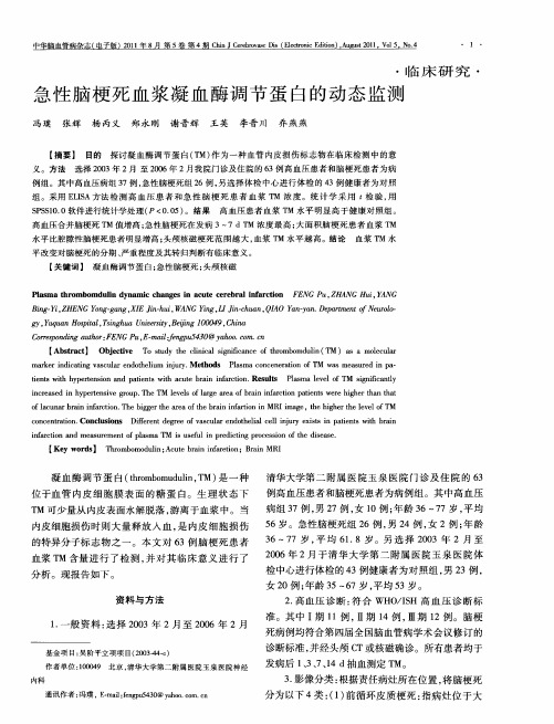 急性脑梗死血浆凝血酶调节蛋白的动态监测