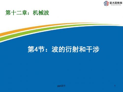 第四节波的干涉和衍射  ppt课件