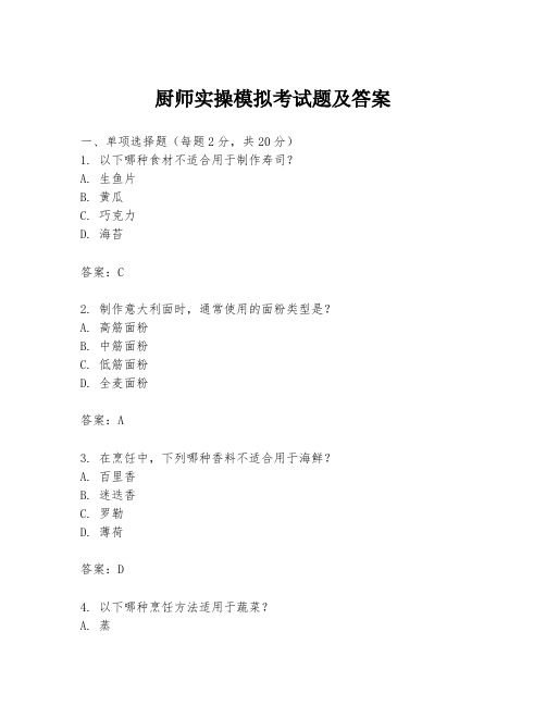 厨师实操模拟考试题及答案