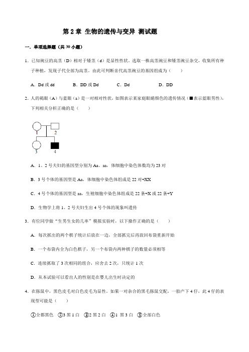 人教版生物八年级下册第七单元 第2章 生物的遗传与变异 测试试题(含答案)