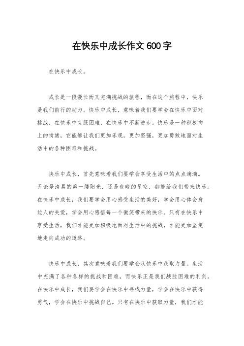 在快乐中成长作文600字