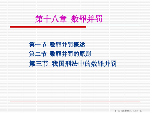 第十八章-数罪并罚