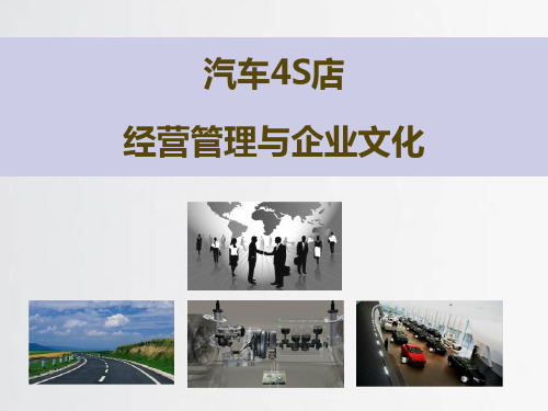 汽车4S店经营管理与企业文化课件(PPT 32页)