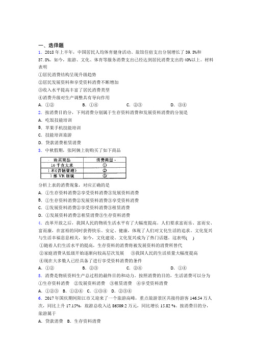 最新最新时事政治—发展资料消费的经典测试题含答案