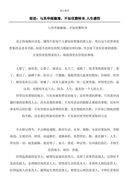 短语:与其华丽撞墙,不如优雅转身_人生感悟