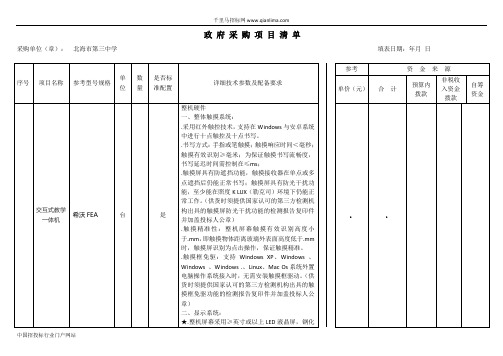 中学交互式教学一体机及视频展台购置的在线询价信息招投标书范本