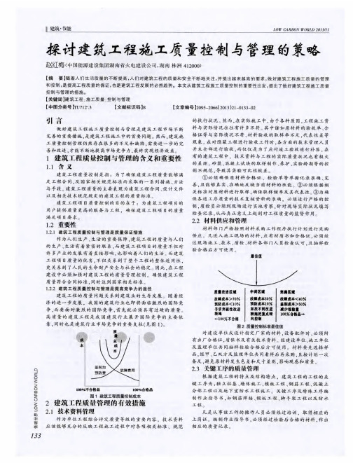 探讨建筑工程施工质量控制与管理的策略